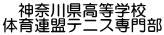 神奈川県高等学校 体育連盟テニス専門部